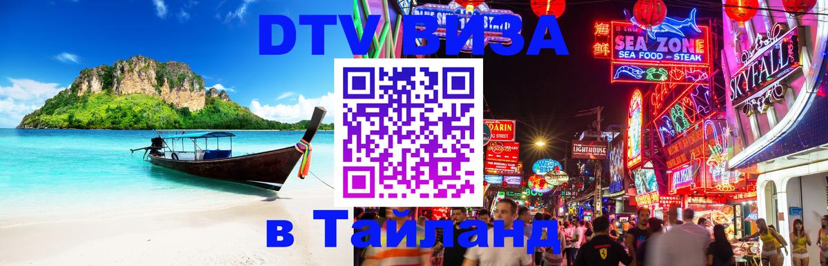 Visa ДТВ Тайланд помощь 