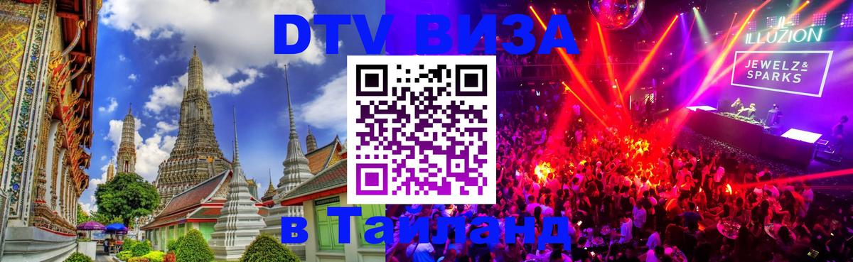 DTV виза Тайланд Сухум 
