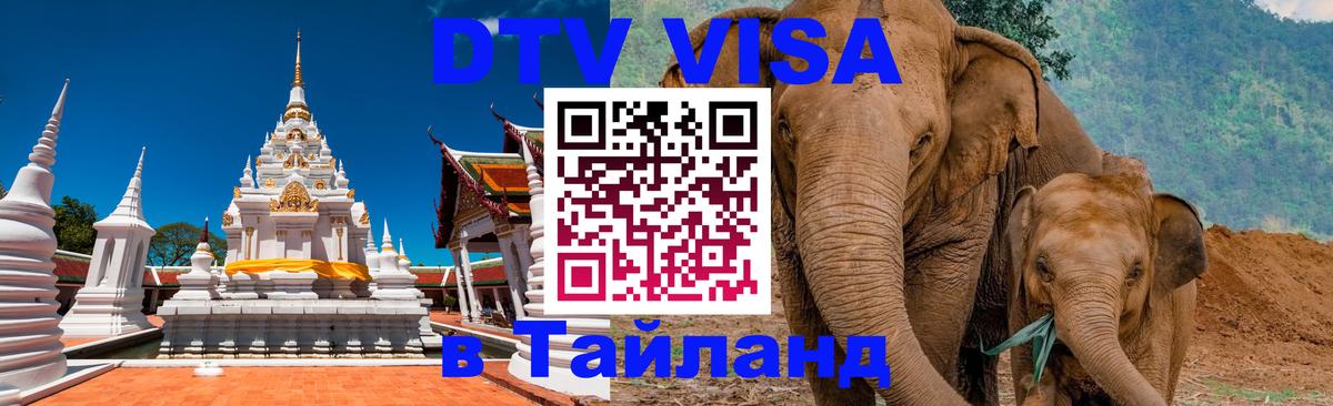Цены на DTV визу в Таиланд — пакеты услуг, достаточно даже паспорта - Сухум 